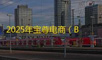 2025年宝尊电商（BZUN）美股表现亮眼，股价上涨5.02%至3.35美元，财报预测引关注